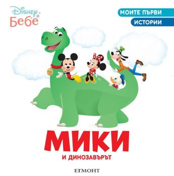 Мики и динозавърът