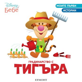 Градинарство с Тигъра