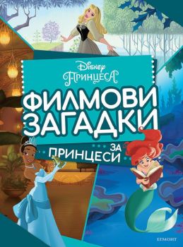 Филмови загадки за принцеси - 9789542727910 - Егмонт - Онлайн книжарница Ciela | ciela.com