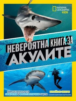 Невероятна книга за акулите - 9789542728085 - Егмонт - Онлайн книжарница Ciela | ciela.com