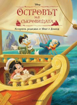 Островът на съкровищата - 9789542728153 - Егмонт - Онлайн книжарница Ciela | ciela.com