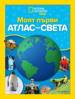 Моят първи атлас на света - 9789542728177 - Егмонт - Онлайн книжарница Ciela | ciela.com