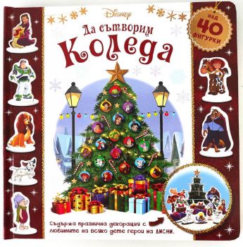 Да сътворим Коледа - 9789542728276 - Егмонт - Онлайн книжарница Ciela | ciela.com