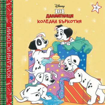 Коледна бъркотия - 9789542730897 - Егмонт - Онлайн книжарница Ciela | ciela.com