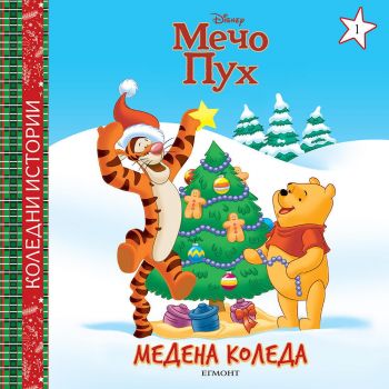 Медена Коледа - 9789542730941 - Егмонт - Онлайн книжарница Ciela | ciela.com