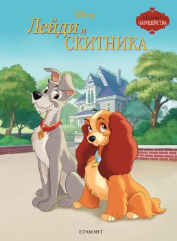 Лейди и Скитника - 9789542732631 - Егмонт - Онлайн книжарница Ciela | ciela.com