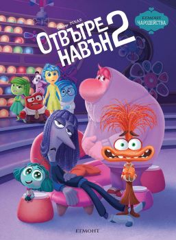 Чародейства - Отвътре навън - книга 2- 9789542732679 - Егмонт - Онлайн книжарница Ciela | ciela.com