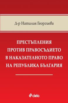 Престъпления против правосъдието - 9789542840589 - Д-р Наталия Георгиева - Сиела - Онлайн книжарница Ciela | ciela.com