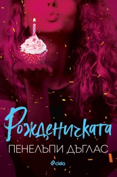 Рожденичката – Пенелъпи Дъглас - 9789542842798 - Сиела - Онлайн книжарница Ciela | ciela.com