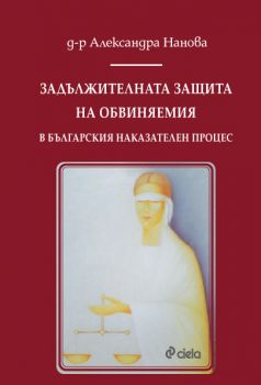 Задължителната защита на обвиняемия в българския наказателен процес - д-р Александра Нанова - 9789542847861 - Сиела - Онлайн книжарница Ciela | ciela.com