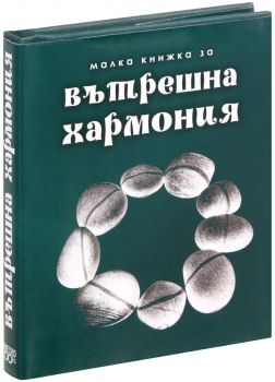 Малка книжка за вътрешна хармония