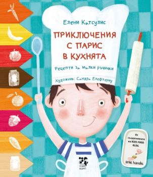 Приключенията на Парис в кухнята - 9789543306268 - Елени Катсулис - Унискорп - Онлайн книжарница Ciela | ciela.com