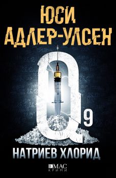 Натриев хлорид - 9789543575749 - Юси Адлер-Улсен - Емас - Онлайн книжарница Ciela | ciela.com