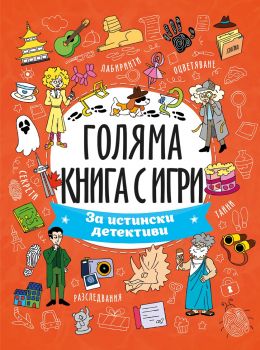 За истински детективи - 9789543615063 - Посоки - Онлайн книжарница Ciela | ciela.com