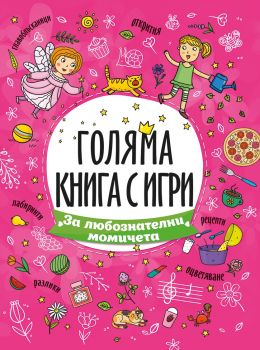 За любознателни момичета - 9789543615070 - Посоки - Онлайн книжарница Ciela | ciela.com