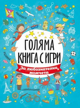 За любознателни момчета - 9789543615087 - Посоки - Онлайн книжарница Ciela | ciela.com