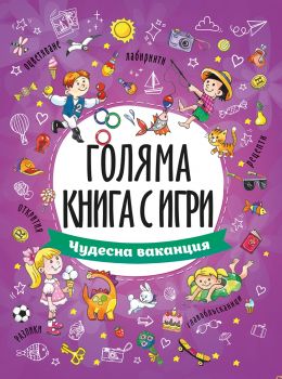 Чудесна ваканция - 9789543615094 - Посоки - Онлайн книжарница Ciela | ciela.com