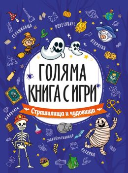 Страшилища и чудовища - 9789543615070 - Посоки - Онлайн книжарница Ciela | ciela.com