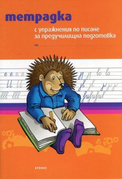 Тетрадка с упражнения по писане за предучилищна подготовка от Тодорка Бановска, Галина Доцинска