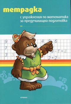 Тетрадка с упражнения по математика за предучилищна подготовка от Тодорка Бановска, Галина Доцинска