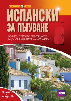 Испански за пътуване - 9789543900565 - Skyprint - Онлайн книжарница Ciela | ciela.com