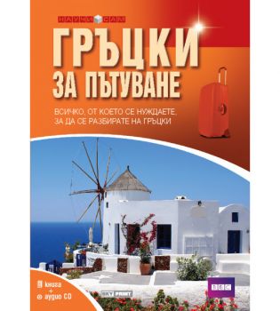 Гръцки за пътуване - 9789543900565 - Skyprint - Онлайн книжарница Ciela | ciela.com