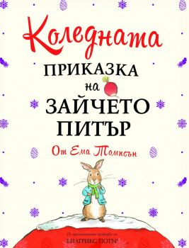 Коледната приказка на Зайчето Питър - 9789543987719 - Труд - Онлайн книжарница Ciela | ciela.com