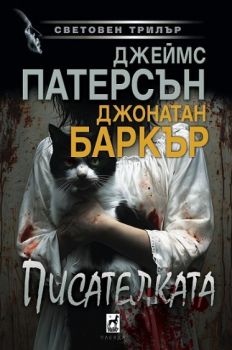 Писателката - Джеймс Патерсън, Джонатан Баркър - 9789544095062 - Плеяда - Онлайн книжарница Ciela | ciela.com