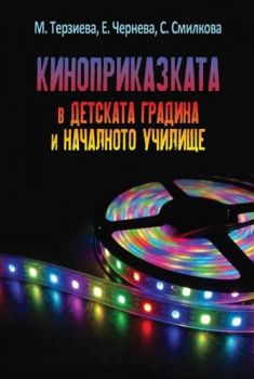 Киноприказката в детската градина и началното училище - 9789544718886 - Либра Скорп - Онлайн книжарница Ciela | ciela.com