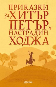 Приказки за Хитър Петър и Настрадин Ходжа - 9789545156083 - Милениум - Онлайн книжарница Ciela | ciela.com