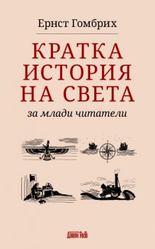 Кратка история на света за млади читатели от Ернст Гомбрих - 9789545276798 - Дамян Янков - Онлайн книжарница Ciela | ciela.com