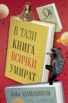 В тази книга всички умират