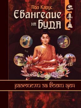 Евангелие на Буда - 9789545844218 - Пол Карус - Мириам - Онлайн книжарница Ciela | ciela.com