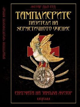 Тамплиерите – пазители на херметичното учение - 9789545844485 - Мириам - Онлайн книжарница Ciela | ciela.com