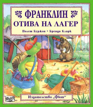 Франклин отива на лагер - 9789546253626 - Фют - Онлайн книжарница Ciela | ciela.com