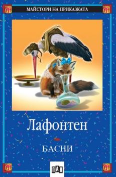 Басни от Лафонтен -  онлайн книжарница Сиела | Ciela.com 