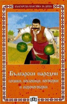 Български народни гатанки, пословици, поговорки и скоропоговорки - 9789546573155 - Пан - Онлайн книжарница Ciela | ciela.com
