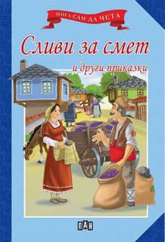 Сливи за смет и други приказки - 9789546579065 - Пан - Онлайн книжарница Ciela | ciela.com