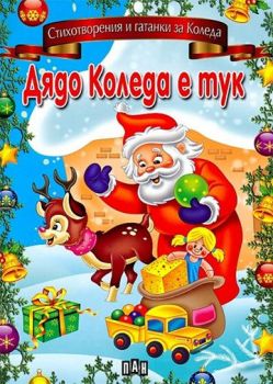 Дядо Коледа е тук - 9789546603760 - Пан - Онлайн книжарница Ciela | ciela.com