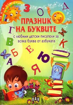 Празник на буквите с любими детски писатели за всяка буква от азбуката - 9789546605252 - Пан - Онлайн книжарница Ciela | ciela.com