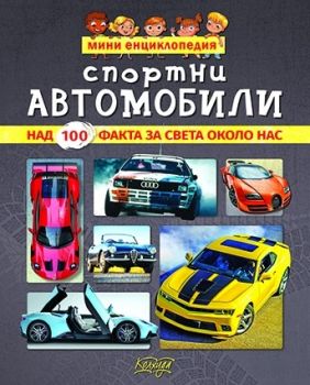 Мини енциклопедия - Спортни автомобили