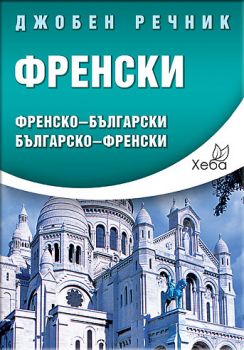 Френски джобен речник - 9789546858078 - Хеба - Онлайн книжарница Ciela | Ciela.com