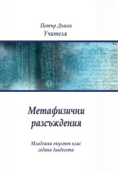 Метафизични разсъждения - 9789547443983 - Петър Дънов - Бяло братство - Онлайн книжарница Ciela | ciela.com