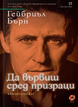 Да вървиш сред призраци - 9789547833548 - Гейбриъл Бърн - Онлайн книжарница Ciela | ciela.com