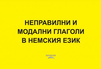 Неправилни и модални глаголи в немския език - 9789548022347 - Византия - Онлайн книжарница Ciela  ciela.com