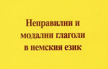 Неправилни и модални глаголи в немския език - 9789548022347 - Византия - Онлайн книжарница Ciela  ciela.com