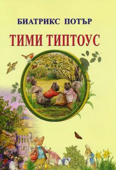 Тими Типтоус - 9789548022811 - Биатрикс Потър - Византия - Онлайн книжарница Ciela | ciela.com 