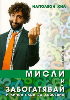 Практически наръчник към "Мисли и забогатявай" и личен план за действие