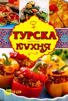 Турска кухня - 9789548231497 - Хомо футурус - Онлайн книжарница Ciela | ciela.com