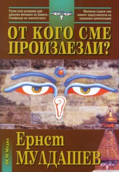 От кого сме произлезли - 9789548477215 - Ернст Мулдашев - НСМ - Медиа - Онлайн книжарница Ciela | ciela.com